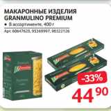 Selgros Акции - МАКАРОННЫЕ ИЗДЕЛИЯ
GRANMULINO PREMIUM