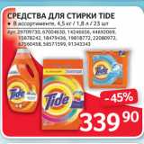 Магазин:Selgros,Скидка:СРЕДСТВА ДЛЯ СТИРКИ TIDE