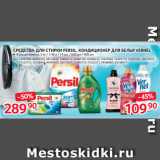 Selgros Акции - СРЕДСТВА ДЛЯ СТИРКИ PERSIL, КОНДИЦИОНЕР ДЛЯ БЕЛЬЯ VERNEL