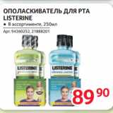 Магазин:Selgros,Скидка:ОПОЛАСКИВАТЕЛЬ ДЛЯ РТА
LISTERINE