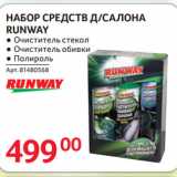 Selgros Акции - НАБОР СРЕДСТВ Д/САЛОНА
RUNWAY