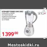 Selgros Акции - БЛЕНДЕР SINBO SHB 3062