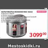 Selgros Акции - МУЛЬТИВАРКА REDMOND RMC-M252