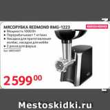 Selgros Акции - МЯСОРУБКА REDMOND RMG-1223