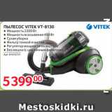 Selgros Акции - ПЫЛЕСОС VITEK VT-8130