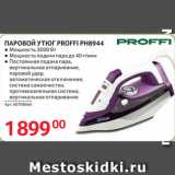 Selgros Акции - ПАРОВОЙ УТЮГ PROFFI PH8944