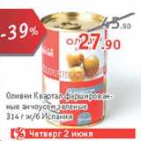 Магазин:Квартал, Дёшево,Скидка:Оливки Квартал фаршированные анчоусом зеленые