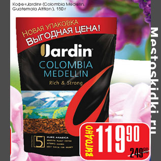 Акция - Кофе Jardin Colombia Medellin Guatemala