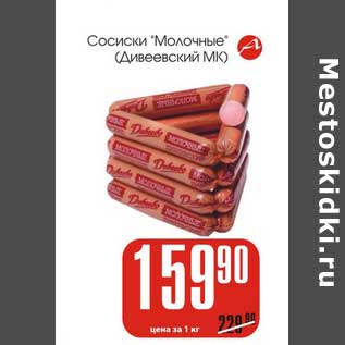 Акция - Сосиски "Молочные" Дивеевский МК