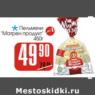 Акция - Пельмени "Матрен продукт"