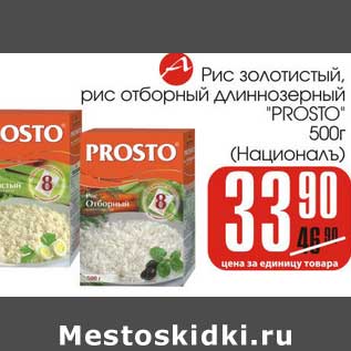 Акция - Рис золотистый, рис отборный длиннозерный "Prosto" Националь