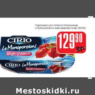 Акция - Томатный соус Cirio