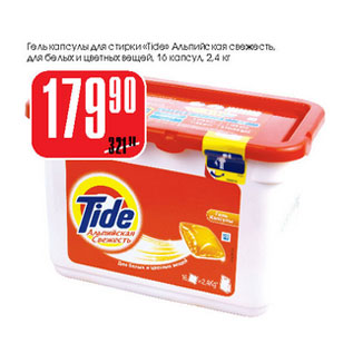 Акция - Гель капсулы для стирки Tide