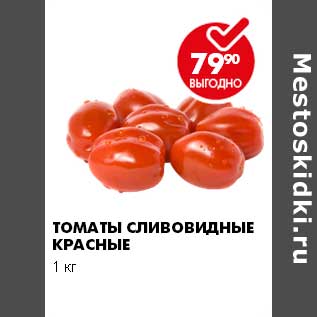 Акция - Томаты сливовидные красные