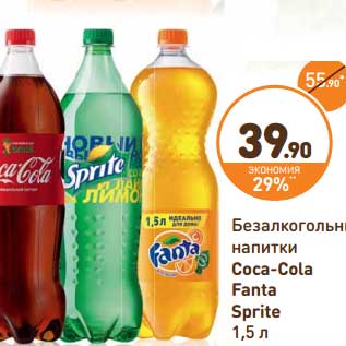 Акция - Безалкогольные напитки Coca-Cola Fanta Sprite