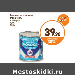 Акция - Молоко сгущенное Рогачевъ с сахаром 8,5%