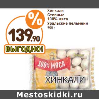 Акция - Хинкали Степные 1005 мяса Уральские пельмени