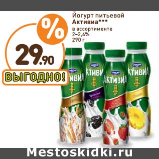 Акция - Йогурт питьевой Активиа 2-2,4%