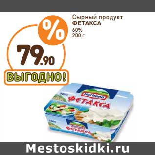 Акция - Сырный продукт Фетакса 60%