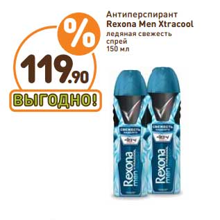 Акция - Антиперспирант Rexona Men Xtracool