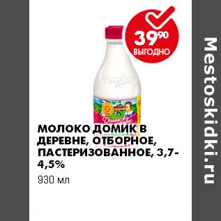 Акция - Молоко Домик в Деревне отборное пастеризованное 3,7-4,5%