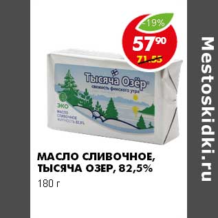 Акция - Масло сливочное Тысяча Озер 82,5%