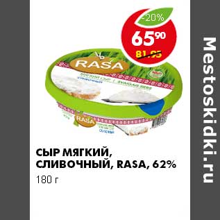 Акция - Сыр Мягкий сливочный Rasa 62%