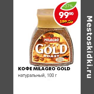 Акция - Кофе Milagro Gold