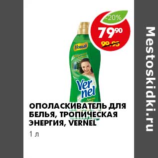 Акция - Ополаскиватель для белья, Тропическая энергия, Vernel