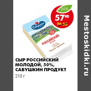 Акция - Сыр Российский молодой 50% Савушкин Продукт