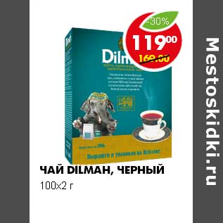 Акция - Чай Dilmah черный