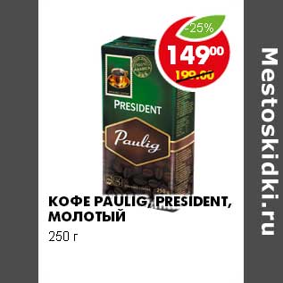 Акция - Кофе Paulig, President молотый