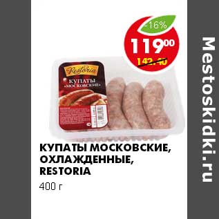 Акция - Купаты Московские охлажденные Restoria