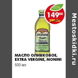 Акция - Масло оливковое Extra Vergine, Monini