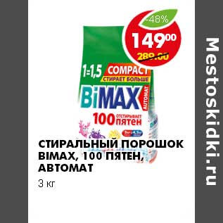 Акция - Стиральный порошок Bimax 100 пятен автомат