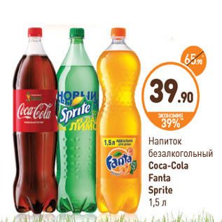 Акция - Напиток безалкогольный Coca-Cola Fanta Sprite