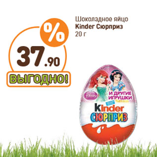 Акция - Шоколадное яйцо Kinder Сюрприз