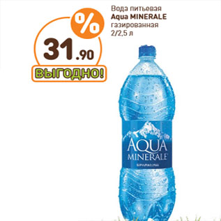 Акция - Вода питьевая Aqua MINERALE газированная