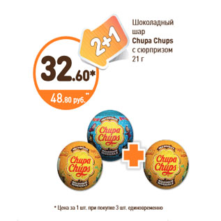 Акция - Шоколадный шар Chupa Chups с сюрпризом