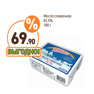 Акция - Масло сливочное 82,5%