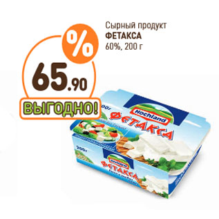 Акция - Сырный продукт ФЕТАКСА 60%,