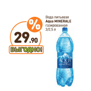 Акция - Вода питьевая Aqua MINERALE газированная