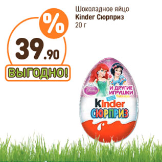 Акция - Шоколадное яйцо Kinder Сюрприз