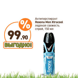 Акция - Антиперспирант Rexona Men Xtracool