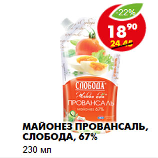 Акция - Майонез Провансаль, Слобода, 67%