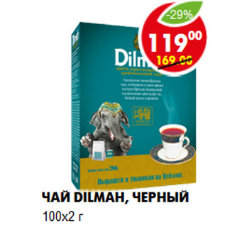 Акция - Чай Dilmah, черный