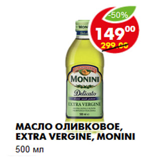 Акция - Масло оливковое, Extra Vergine, Monini