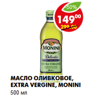 Акция - Масло оливковое, Extra Vergine, Monini