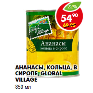 Акция - Ананасы, кольца, в сиропе, Global village