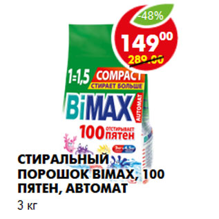 Акция - Стиральный порошок Bimax, 100 пятен, автомат